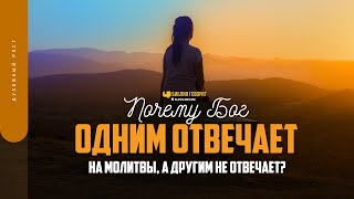 Почему Бог одним отвечает на молитвы, а другим не отвечает? | \