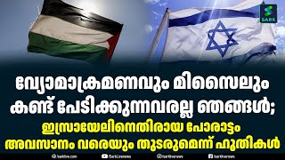 വ്യോമാക്രമണവും മിസൈലും കണ്ട് പേടിക്കുന്നവരല്ല ഞങ്ങൾ;