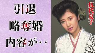 伍代夏子が杉良太郎を略奪婚した真相とは一体‥引退後『時の皮』で演歌会を再始動した彼女に襲いかかった難病とは‥旦那との結婚前のプトニックな関係を語る‥