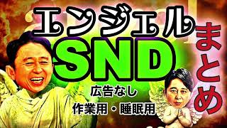 【サンドリ】"広告なし" エンジェル まとめ（睡眠用・作業用）