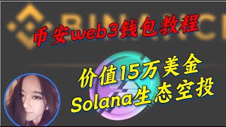 【3.21】保姆级币安web3钱包撸空投交互教程 - SOLANA生态dapp交互体验  - #比特币#solana #airdrop#空投#btc#binance#web3