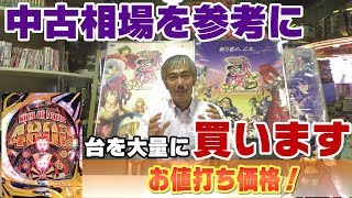 【パチンコ店買い取ってみた】第199回このままだと年が越せないので台を沢山買います