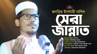 জনপ্রিয় ইসলামী সংগীত ।| সেরা জান্নাত | Sera Jannat | Shafiqul Islam