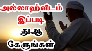 அல்லாஹ்விடம் இப்படி துஆ கேளுங்கள் | Yoosuf Mufthi Tamil Bayan | Bayan Tv | Tamil Bayan