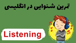 (مهارت شنیداری در انگلیسی) English listening