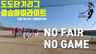 [사회인야구 결승] 단기리그 결승 20년 2월 9일 FA일요팀