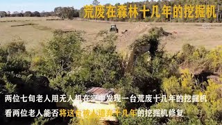 两位七旬老人用无人机在空中发现一台荒废十几年的挖掘机