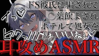 ドS彼氏に〇薬飲まされ弱い所攻められながらホテルで処女を奪われる【耳鳴めASMR女性向けボイス】ASMR立体音響バイノーラル録音めねふ