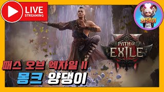 [POE2] 뉴비 🎉 인보커 스태킹 빌드? 기본 10만 DPS 돌파! / 1월11일 라이브! #양댕이 #로드나인 #poe2 #pathofexile2