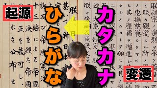 【カタカナの歴史】漢字とひらがな表記は意外と最近【大日本帝国憲法⇒日本国憲法】-#119