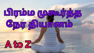 பிரம்ம முகூர்த்த நேர தியானம் A to Z