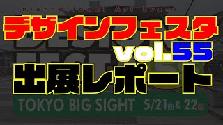 デザインフェスタvol.55出展レポート