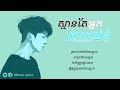 ស្មានតែអ្នកស្រលាញ់ខ្ញុំ thean ft hena audio lyrics