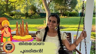 ഓണത്തുമ്പിയും പാട്ടും! | തിരുവോണ പുലരിതൻ  || Onathumbiyum Paattum | Thiruvonapularithan ||