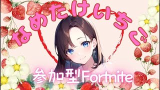 FORTNITE/フォートナイト【参加型】朝活！初見さんもどーぞ🍓コメント待ってるよ！#fortnite #フォトナ #参加型 #shorts #short