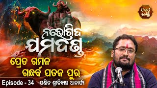 Na Bhogiba Jamadanda - ନଭୋଗିବ ଯମଦଣ୍ଡ | EP 34 | ବାଖ୍ୟା - ପଣ୍ଡିତ ଶ୍ରୀନିବାସ ଆଚାର୍ଯ୍ୟ | Sidharth Bhakti