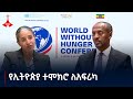 ከረሃብ ነጻ ዓለም ጉባኤን አስመልክቶ ከኢንዱሰትሪ ሚኒስትር መላኩ አለበል ጋር የተደረገ ቆይታ Etv | Ethiopia | News zena