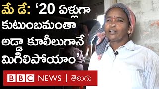 Daily Labour: నెలకు 20 రోజులు పని దొరకదు, పని లేకపోతే తినడానికి తిండి కూడా ఉండదు | BBC Telugu