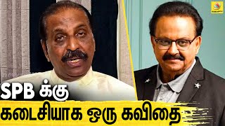 பாட்டுக்குயில் போனதென்று காட்டுக்குயில்கள் கதறுகின்றன : SPB மறைவுக்கு கவிஞர் வைரமுத்து இறுதிக்கவிதை