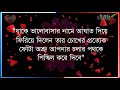 অনুপ্রেরণা মূলক কিছু বাস্তব কথা_bangla motivational vedio_বাণী_উক্তি_ডাইরি