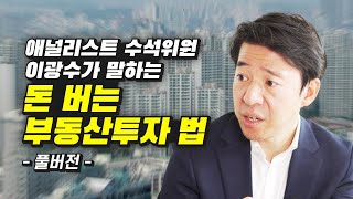 이광수 위원이 말하는 돈 버는 부동산투자 법 (재테크)