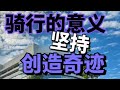 #EP10🇨🇳单车博主在马来西亚环球骑行【体验威省骑行氛围】