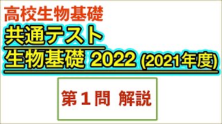 高校生物基礎「共通テスト2022年(2021年度)大問1  DNAの抽出実験など」