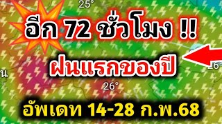 นับถอยหลัง❗️4 ภาคเตรียมรับมือฝนฟ้าคะนอง ลมแรง 17-25 ก.พ.68  #พยากรณ์อากาศวันนี้ล่าสุด