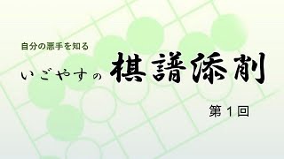 いごやすの棋譜添削　第１回