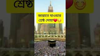 জান্নাতে যাওয়ার শ্রেষ্ঠ দোয়া❤😊#shorts #viral #islamic #trending #short #video