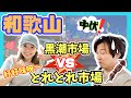 【2024最新】日本自由行｜和歌山兩大魚市場大比拼｜黒潮市場 VS とれとれ市場｜ToreTore市場全新装修BBQ場舒適又抵玩｜有中伏位！｜日本自駕遊優惠｜JOY TV