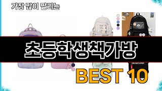 초등학생책가방 - 지금 가장 많이 팔리는 쇼핑 추천 BEST 10