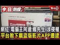 網紅「電腦王阿達.瘋先生」涉侵權 平台教下載盜版影片APP遭逮｜TVBS新聞 @TVBSNEWS01