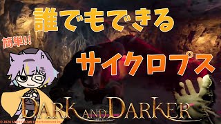 【Dark and Darker】初心者でもできるDaDサイクロプス攻略【ウォーロック/ダークアンドダーカー  若魔影ネオン】