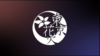 【公式】早稲田大学よさこいチーム東京花火　2021年度新演舞名発表動画