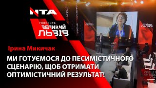 МИ ГОТУЄМОСЯ ДО ПЕСИМІСТИЧНОГО СЦЕНАРІЮ| Ірина Микичак| Говорить Великий Львів