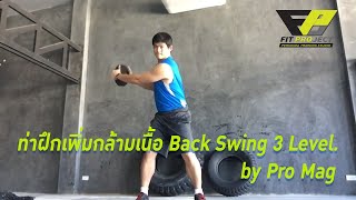 Golf Fitness by pro Mag Ep.1 การฝึกกล้ามเนื้อBack swing เพื่อการขึ้นไม้ที่ดี