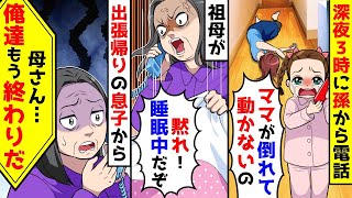 深夜3時に孫から電話があり、「ママが動かない」と知らせがあったが、祖母は眠りを妨げられて激怒した。翌日、出張から帰った息子から「人生が終わった」との連絡が入った。