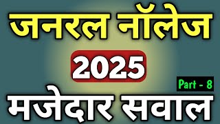 Gk Questions And Answers | Gk Question | General Knowledge | Samanya Gyan | GK 2025 | GK