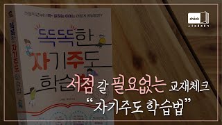 시대 책(Check)｜똑똑한 자기주도 학습법｜방법, 계획표, 성공사례