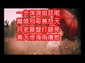 歌仔戯曲 三步珠淚 朱慧珍