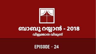 ആഭരണങ്ങളുടെ സകാത്ത്  Babu Rayyan - 2018 | Ep. 24 | Ans. By Dr. Ashraf Maulavi - Madeena