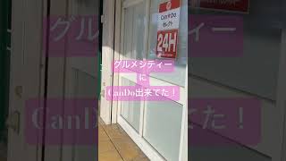 グルメシティ 光が丘店　#散歩