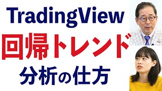 ＜TradingView＞回帰トレンドの使い方【チャートの見方㊱】-189限目-