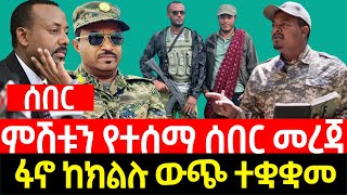 ምሽቱን የተሰማ ሰበር መረጃ II ፋ-ኖ ከክልሉ ውጭ ተቋቋመ