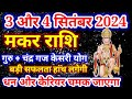 मकर राशि 3 और 4 सितंबर 2024,Makar Rashi 3 Aur 4 September, आज का मकर राशिफल, Makar Rashi, Capricorn