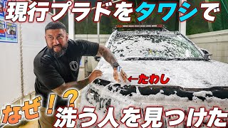 アメリカ人の洗車は凄かったｗプラド後期やでそれｗ