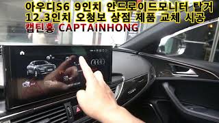 [의리있는상인 캡틴홍CAPTAINHONG] 아우디 S6 내비게이션 9인치 해외직구 제품 탈거후 12.3인치 안드로이드모니터 오청보 상점 제품 재시공 세팅 설명 GPS 순정 사용!