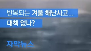 [자막뉴스] 반복되는 겨울 해난사고…대책 없나? / KBS뉴스(News)