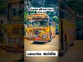 ❤️බලන්න මේ 😵👉බස් එකට වෙන දේ👈 bus defender shortvideo